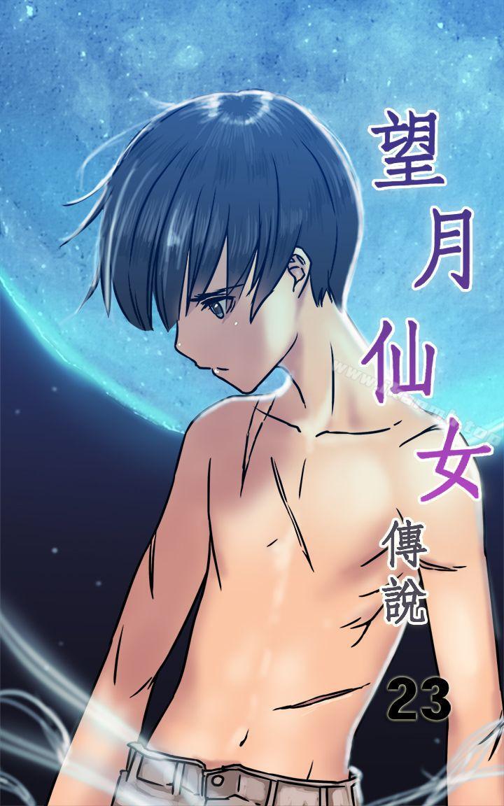 望月仙女傳說 第23話 第1页