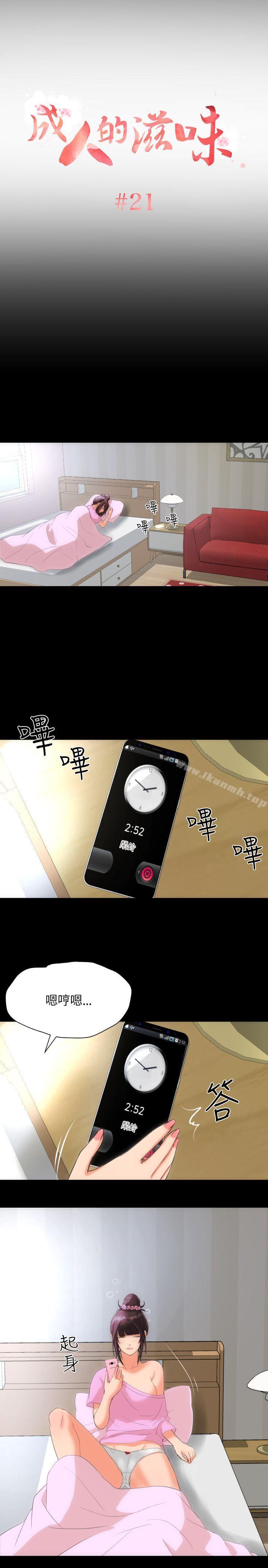 成人的滋味 第21话 第2页