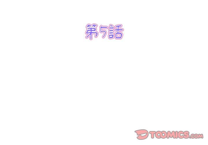 與初戀的危險重逢 第5话 第3页