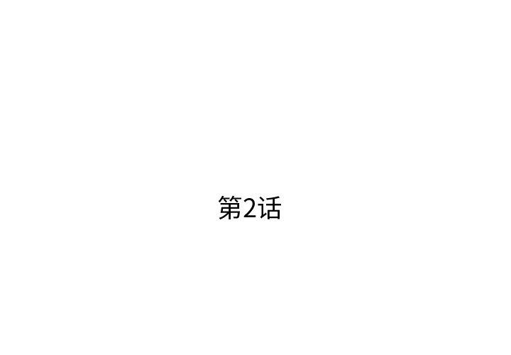 第2话 - 第3.jpg页