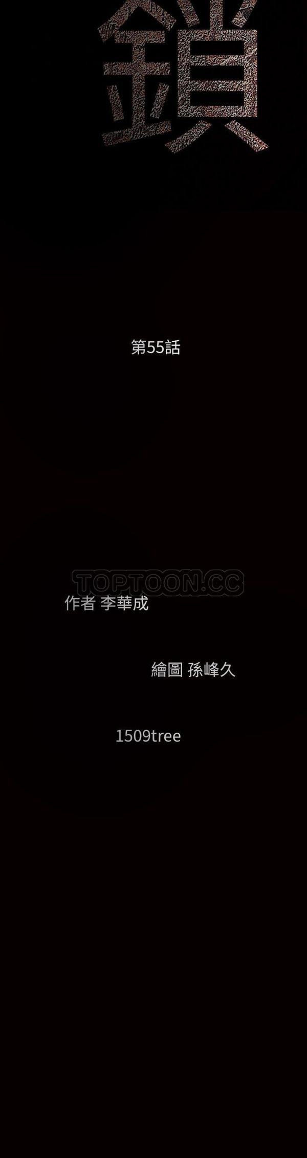 枷锁 第 55 话 第3页