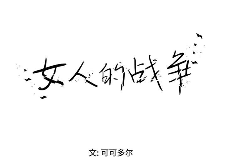 女人的战争 第19话 第1页