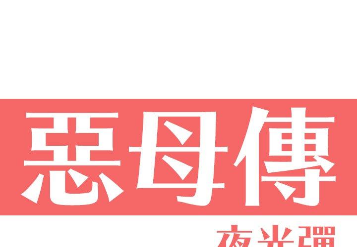 惡母傳 第9话 第1页
