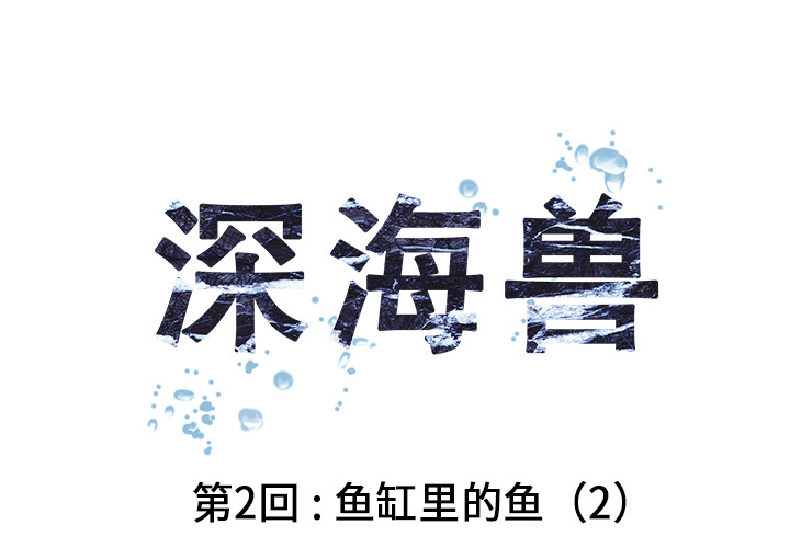 深海兽 第 3 话 第1页