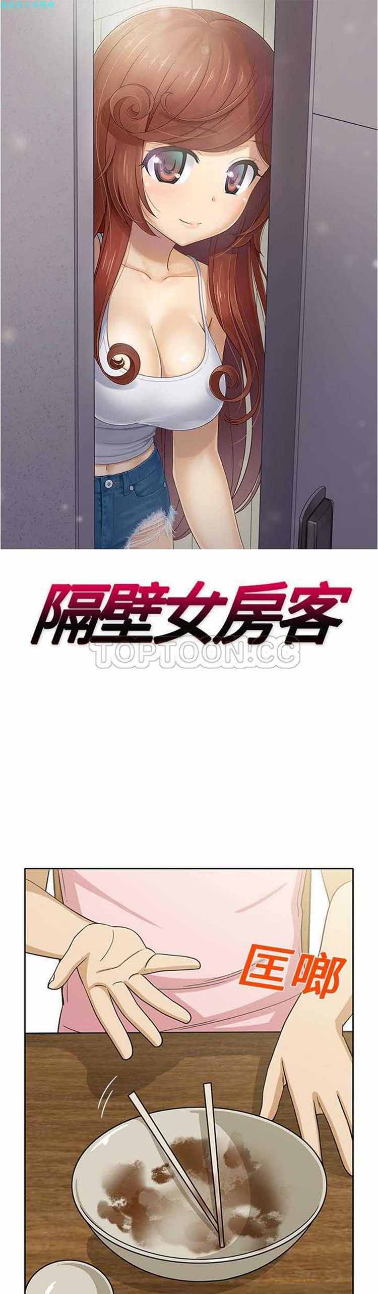 隔壁女房客 第 13 话 第1页