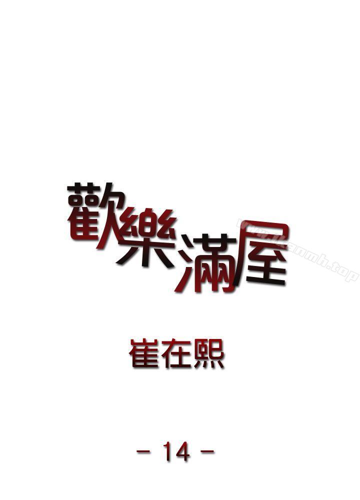 歡樂滿屋 第14話 第2页