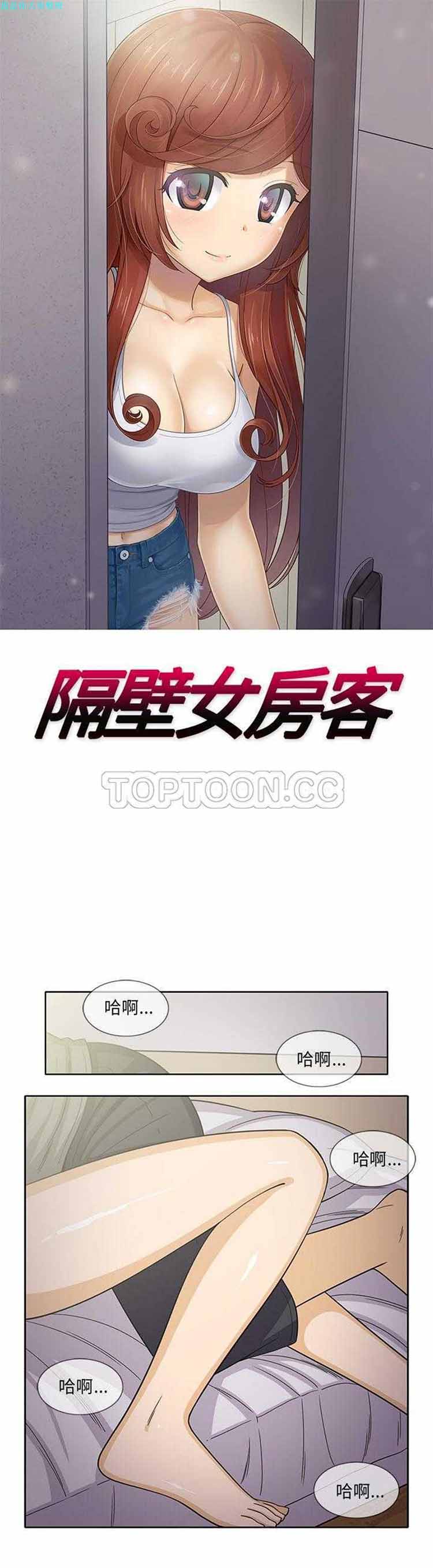 隔壁女房客 第 19 话 第1页