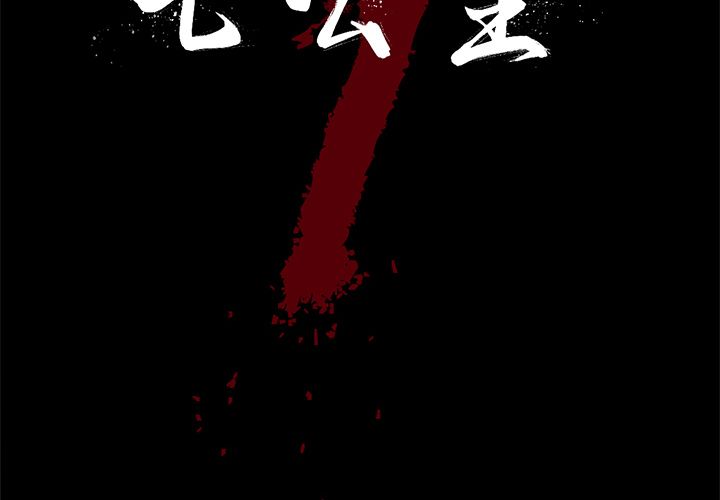 七公主 第26话 第2页