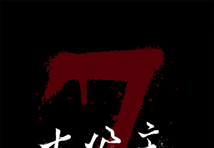 七公主 第1话 第1页