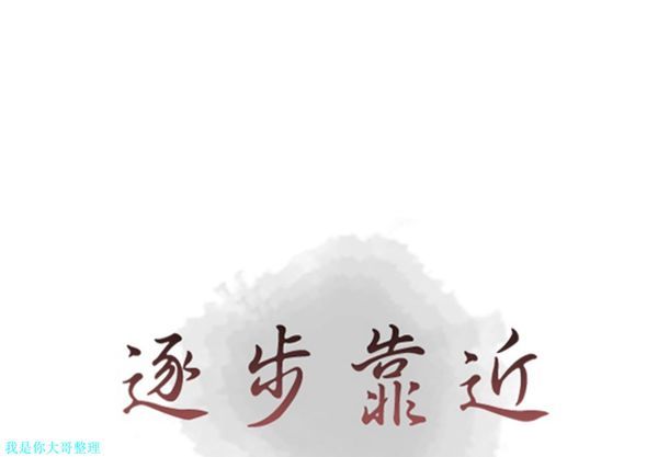 逐步靠近 第 30 话 第1页