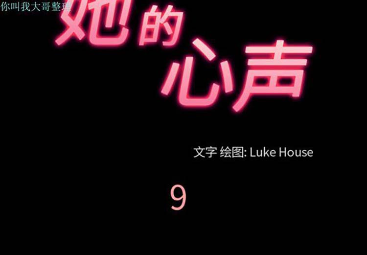 她的心声 第 9 话 第3页