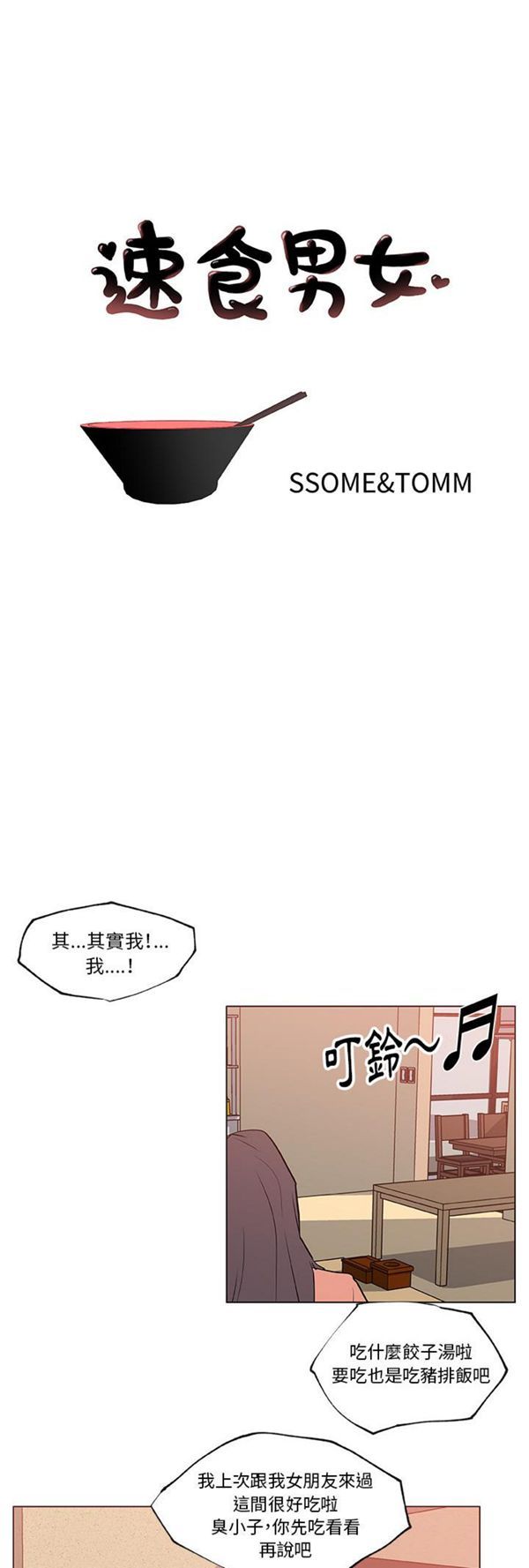 速食男女 第 36 话 第1页