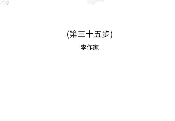 逐步靠近 第 35 话 第2页