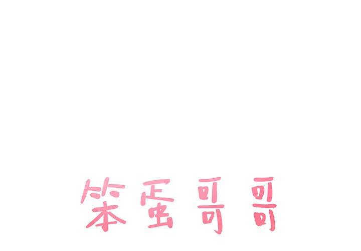 笨蛋哥哥 第35话 第1页