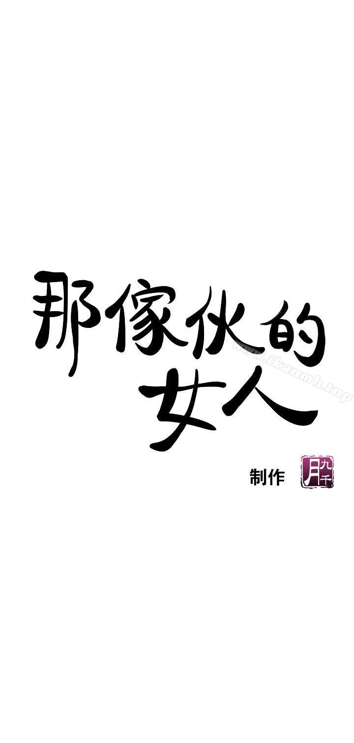 那家伙的女人 第5话-轻易到手的女人 第1页