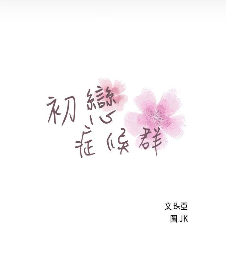 初恋症候群 第 17 话 第3页