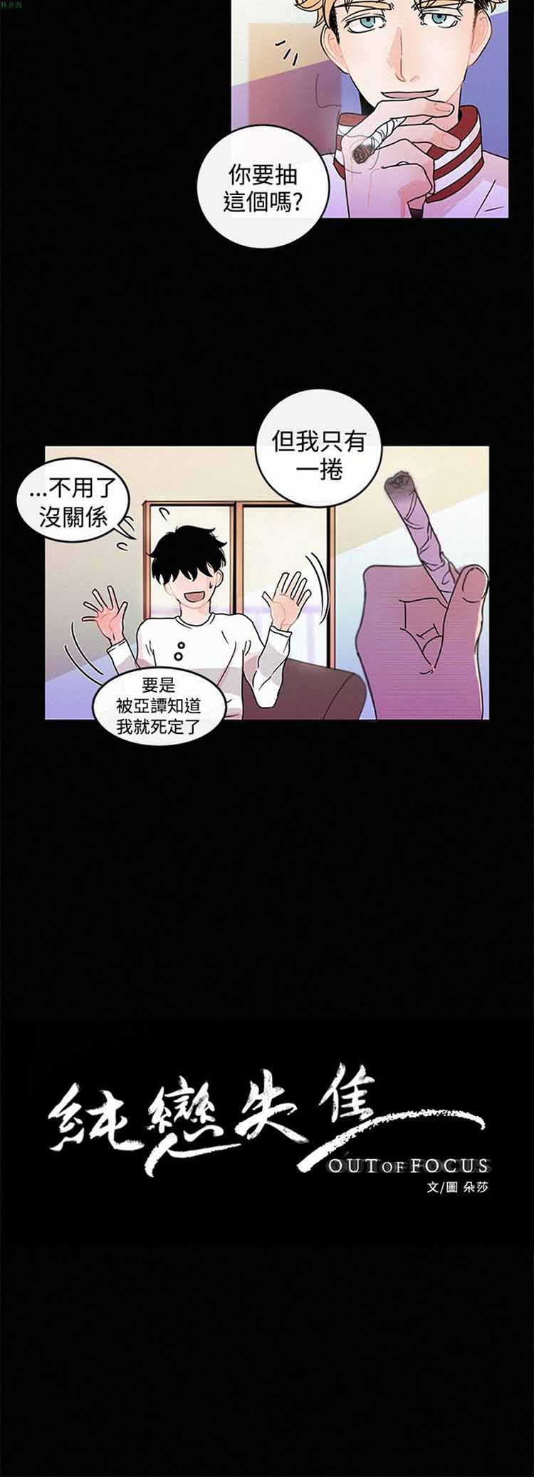 纯恋失焦（BL） 第 13 话 第2页