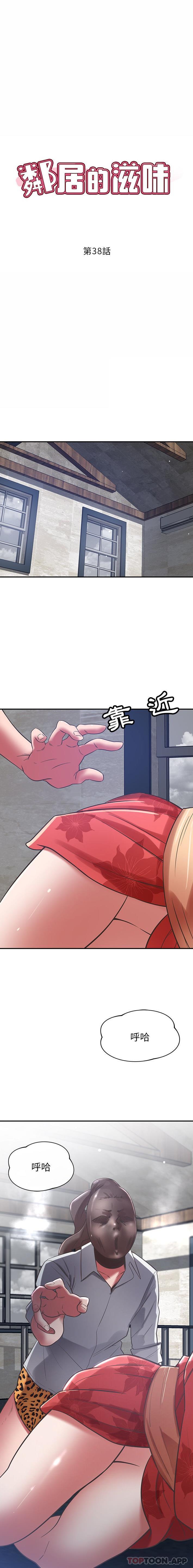 鄰居的滋味 第38话 第1页