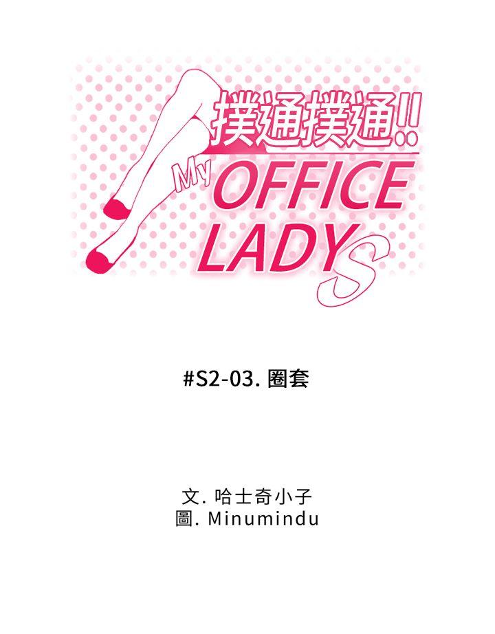 MY OFFICE LADYS(白领丽人) 第2季-第3話 第1页
