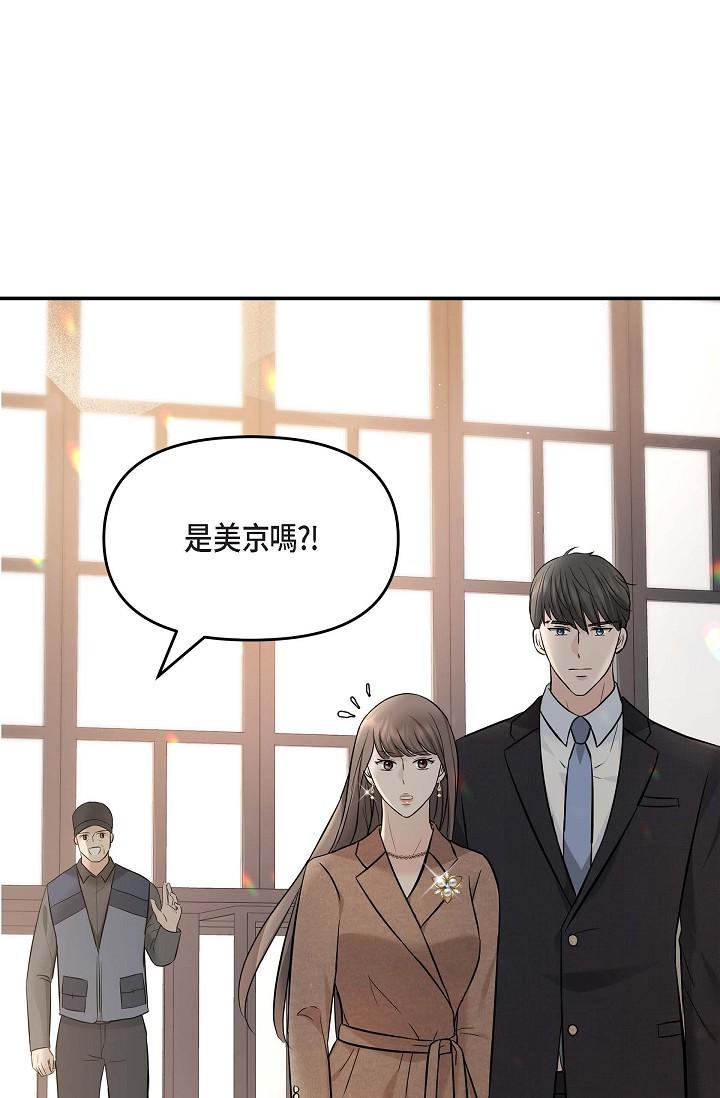 可疑的代表 第16话-陷入美京的魅力 第1页