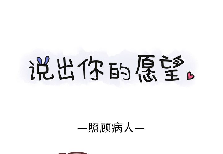 说出你的愿望 第12话 第1页