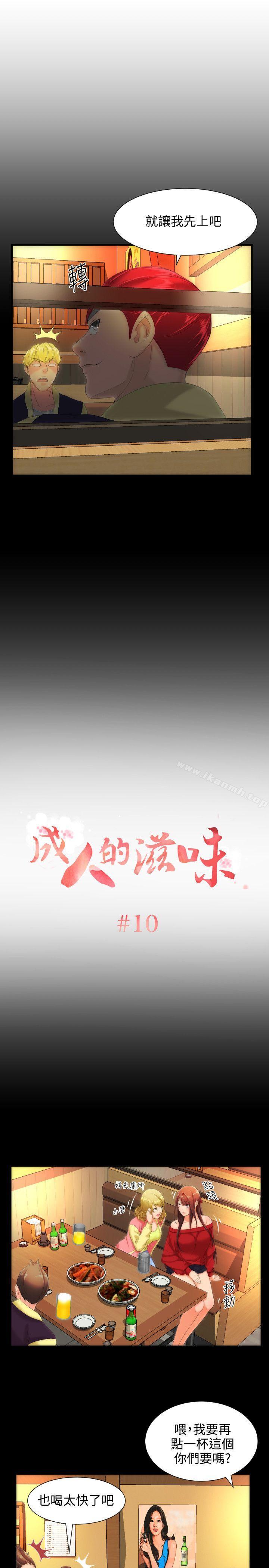 成人的滋味 第10话 第1页