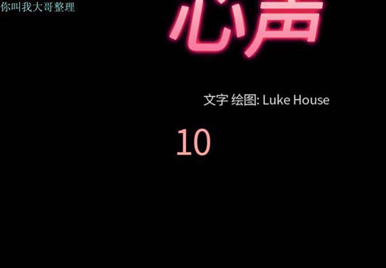 她的心声 第 10 话 第3页