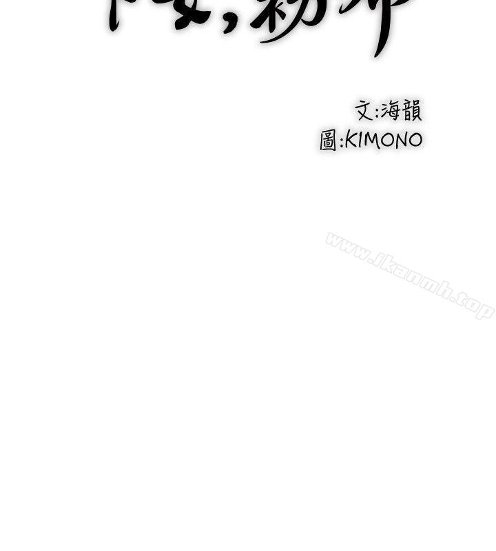 第29话-不懂得拒绝的帮佣 - 第8.jpg页