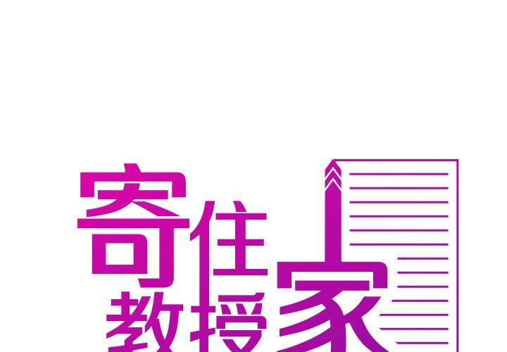 寄生教授家 第26话 第2页