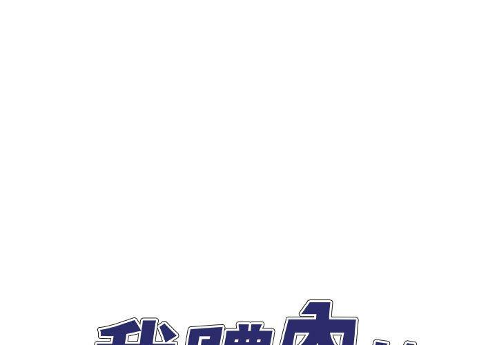 我體內的那個祂 第47话 第1页