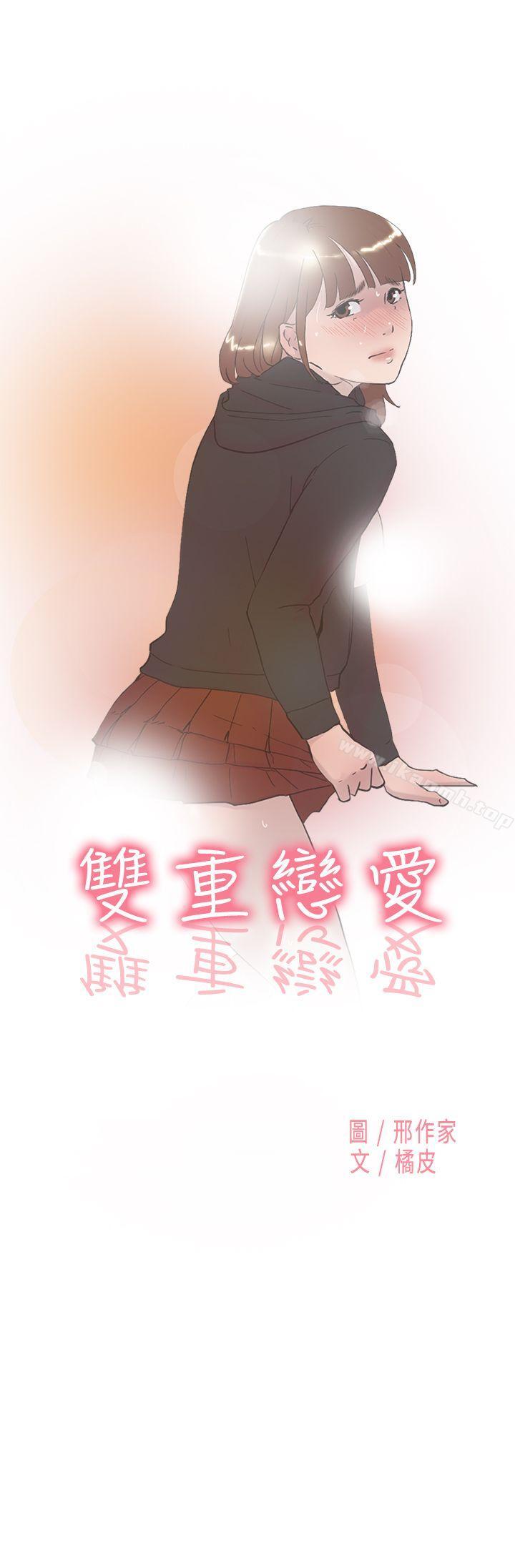 雙重戀愛 第48話 第1页