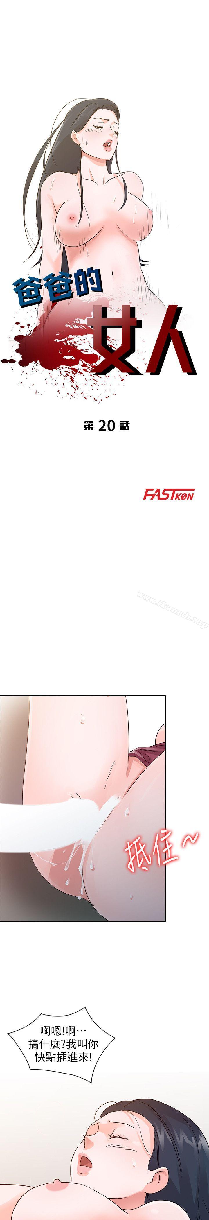 爸爸的女人 第20话 - 继母的阴谋 第3页