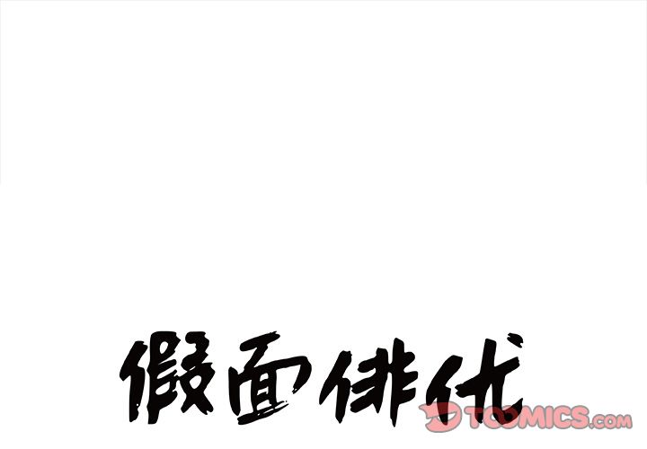 假面俳优 第 9 话 第1页