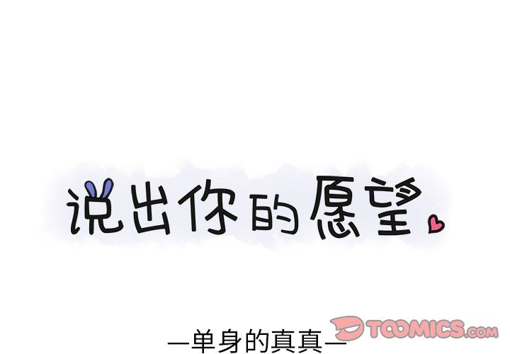 说出你的愿望 第21话 第1页