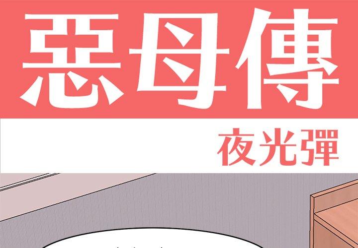 惡母傳 第14话 第1页