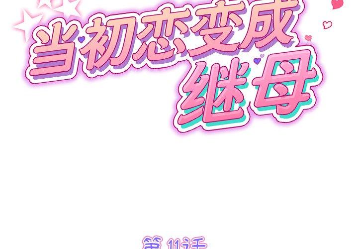 與初戀的危險重逢 第11话 第2页