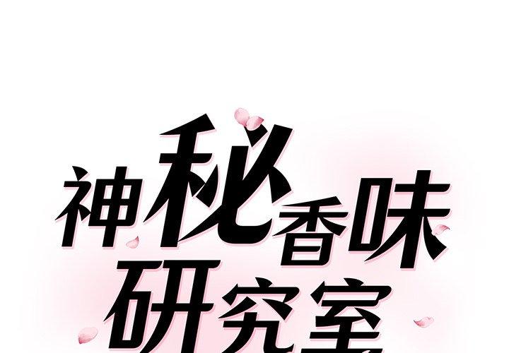 神秘香味研究室 第2话 第1页