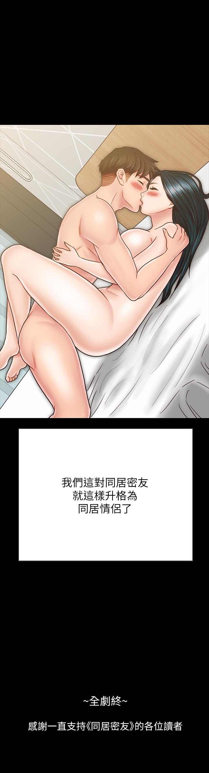 同居密友 最终话-爱情的结束与萌芽