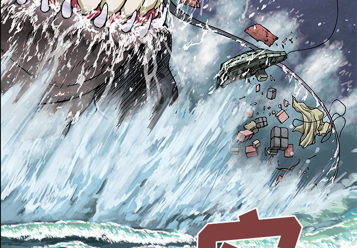 深海兽 第 4 话 第3页
