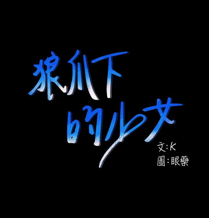 狼爪下的少女 第26話-深夜相遇的男女 第1页