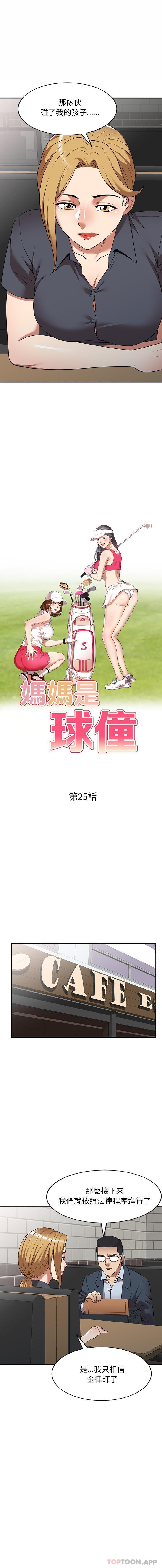媽媽是球僮 第25话 第2页