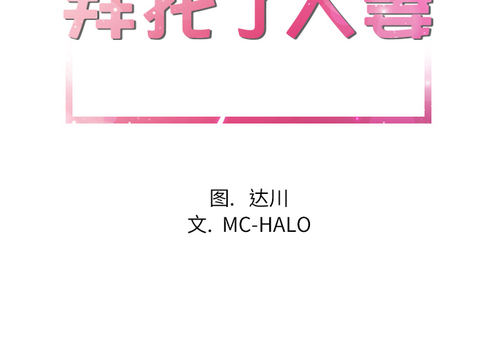 拜托了人妻(人妻帮帮忙) 14 第2页