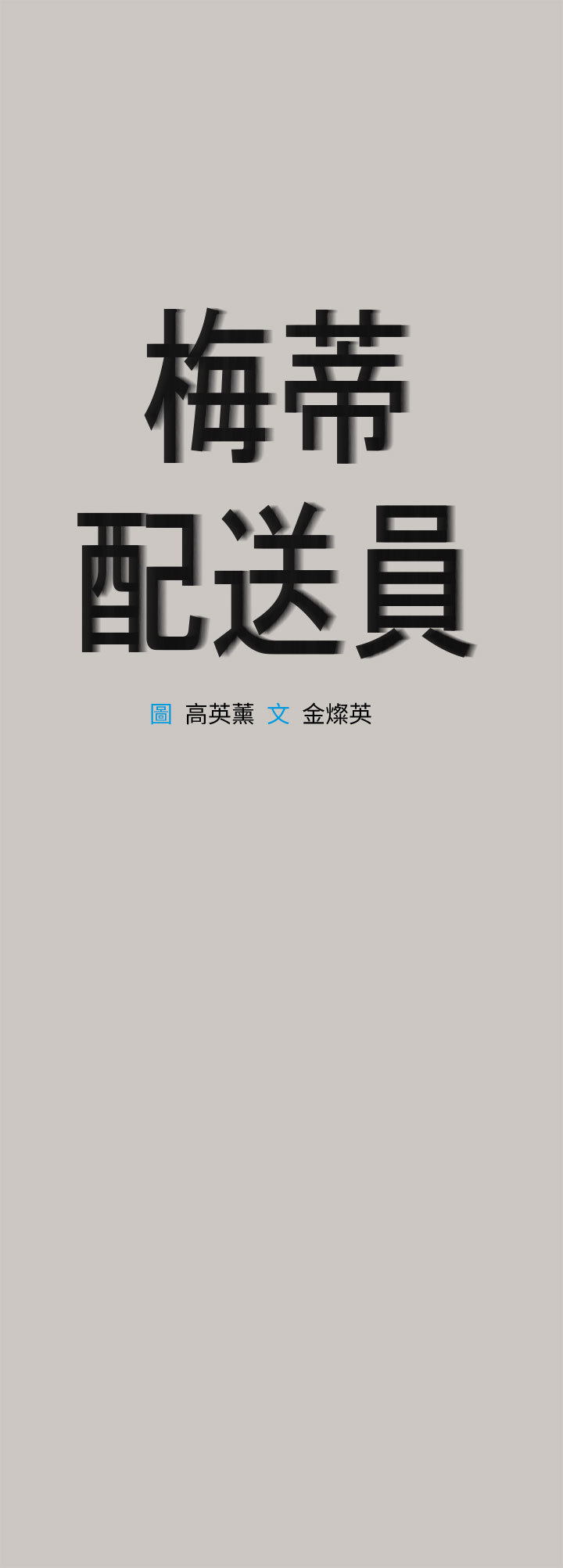 梅帝配送员 第 38 话 第1页