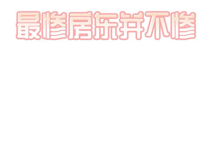 最惨房东并不惨 第52话 第2页
