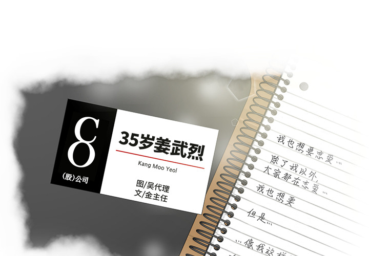 35岁姜武烈 第 2 话 第1页