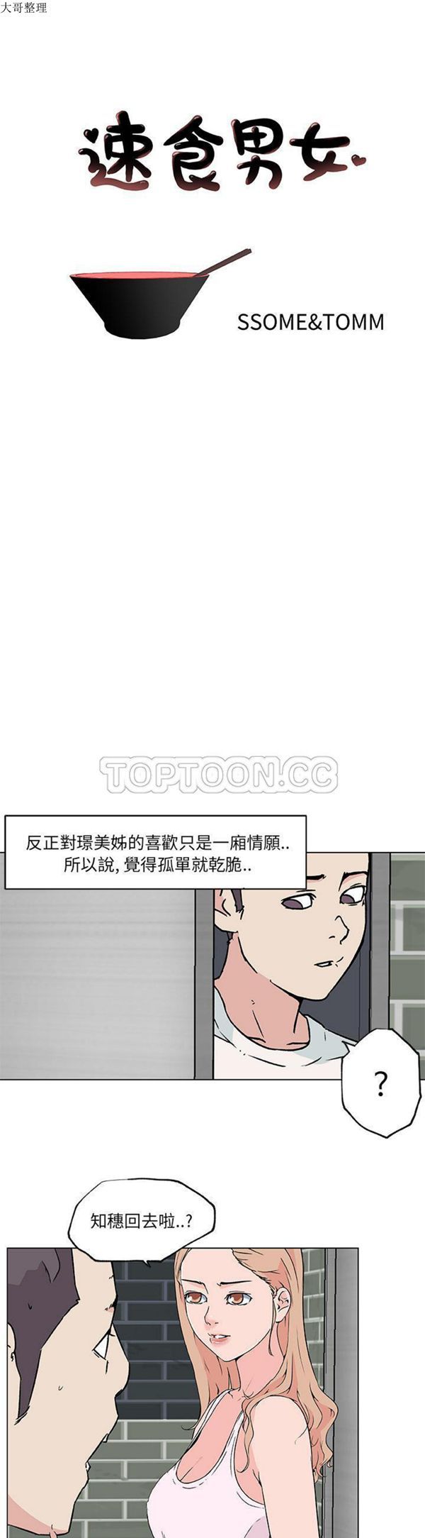 速食男女 第 20 话 第1页