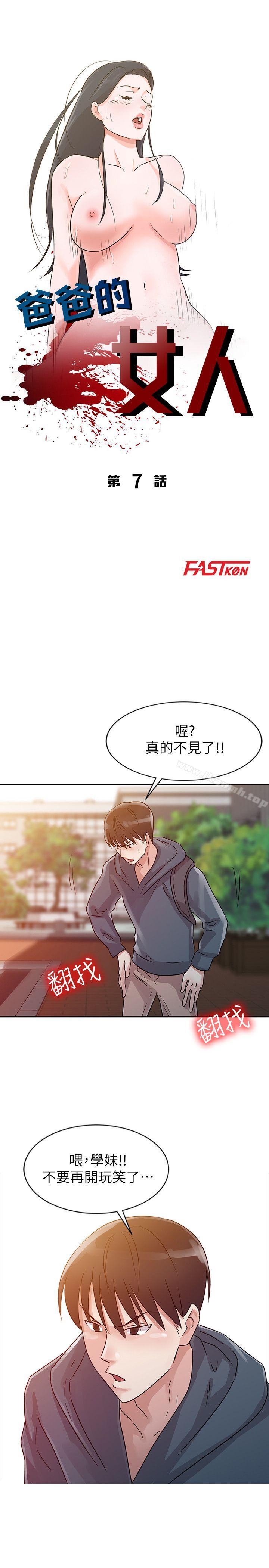 爸爸的女人 第7话 第3页