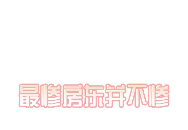 最惨房东并不惨 第15话 第1页