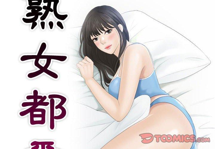 熟女都愛我 第9话 第2页