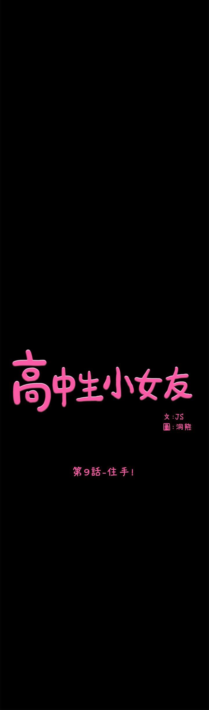 高中生小女友 第 10 话 第1页